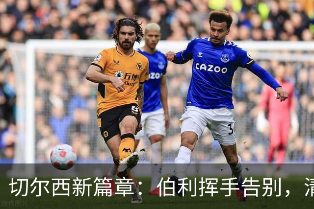切尔西新篇章：伯利挥手告别，清湖资本接棒