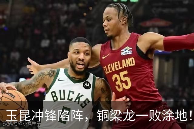 玉昆冲锋陷阵，铜梁龙一败涂地！