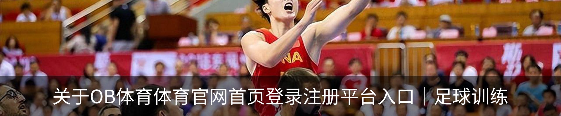 关于OB体育体育官网首页登录注册平台入口｜足球训练
