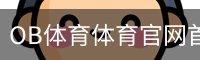 OB体育体育官网首页登录注册平台入口｜足球训练